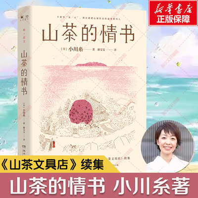 【新华文轩】山茶的情书 小川系著 日本疗愈系代表作家小川糸倾力书写《山茶文具店》续集 外国文学小说随笔社会书籍正版书
