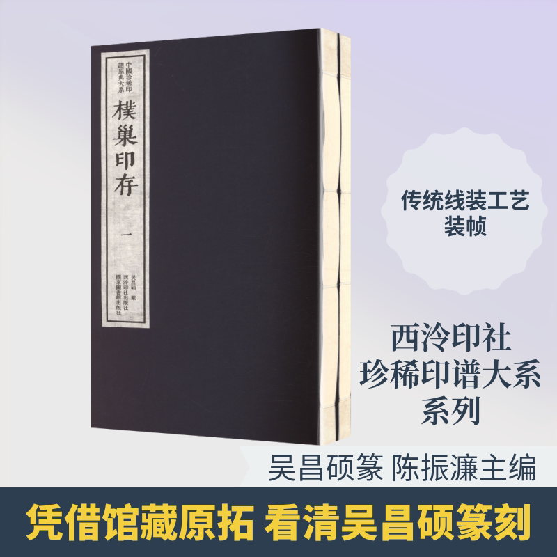 【新华文轩】朴巢印存（一函二册）：中国珍稀印谱原典大系第二编第一辑 [清]吴昌硕 篆 正版书籍 新华书店旗舰店文轩官网