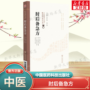 肘后备急方 [晋]葛洪 正版书籍 新华书店旗舰店文轩官网 中国医药科技出版社