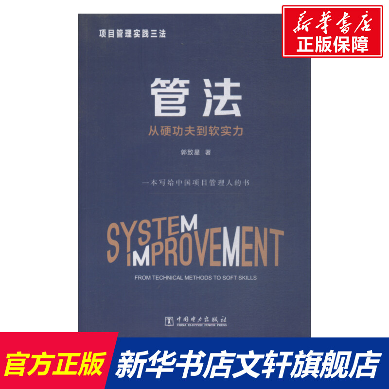 项目管理实践三法管法从硬功夫到软实力郭致星中国电力出版社正版书籍新华书店旗舰店文轩官网