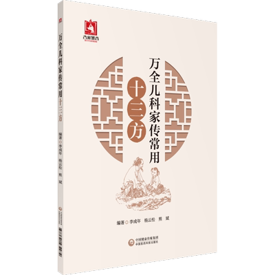 万全儿科家传常用十三方 正版书籍 新华书店旗舰店文轩官网 中国医药科技出版社