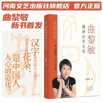 曲黎敏精讲汉字文化 说文解字 曲黎敏著 一部文化深度与实用价值兼具的汉字文化读物 河南文艺出版社 新华正版书籍