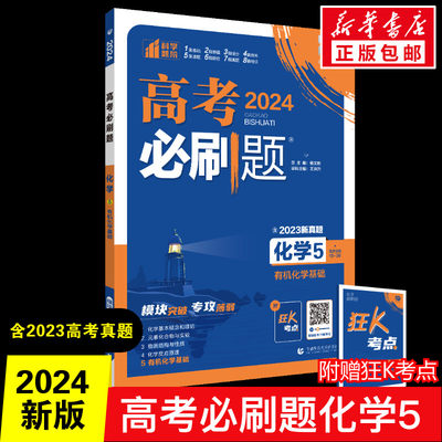 2024高考必刷题强基版化学5有机化学基础化高一二三高考复习真题训练通用版正版书籍 新华书店旗舰店文轩官网 首都师范大学出版社