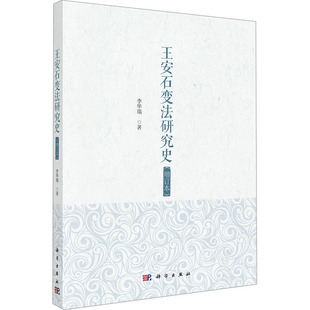 王安石变法研究史(增订本) 李华瑞 科学出版社 正版书籍 新华书店旗舰店文轩官网