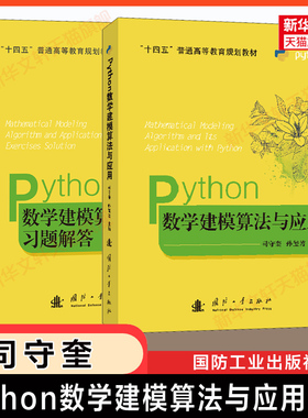 司守奎建模全套 Python数学建模算法与应用及习题解答/教材第三版/MATLAB高等数学实验 全国大学生数学建模竞赛教程/模型国赛书籍
