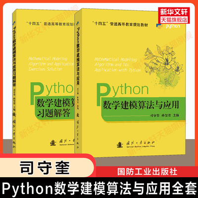 司守奎建模全套 Python数学建模算法与应用及习题解答/教材第三版/MATLAB高等数学实验 全国大学生数学建模竞赛教程/模型国赛书籍