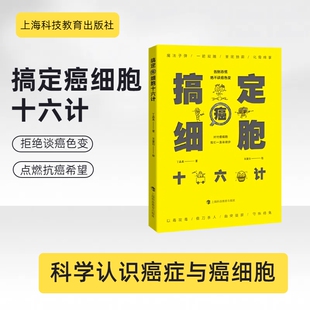 搞定癌细胞十六计 丁晶真 正版书籍 新华书店旗舰店文轩官网 上海科技教育出版社