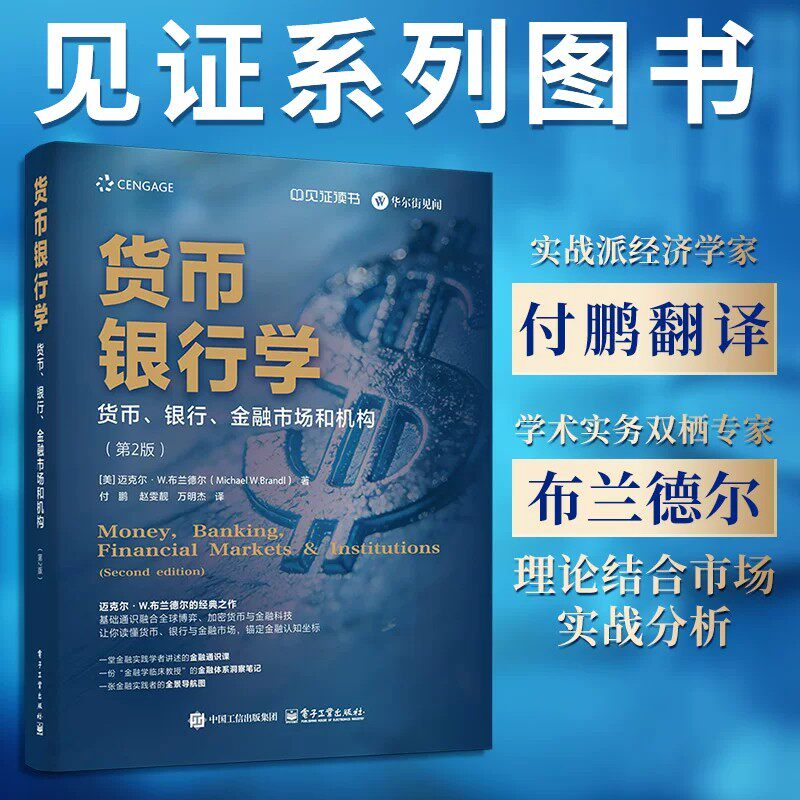 货币银行学:货币、银行、金融市场和机构(第2版) (美)迈克尔·W.布兰德尔(Michael W.Brandl) 著 电子工业出版社