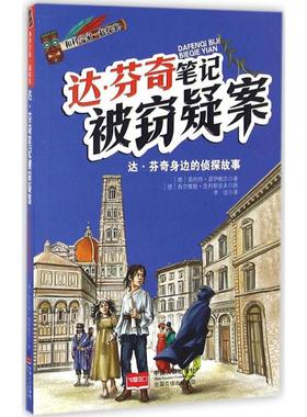 【新华文轩】和科学家一起探案•达·芬奇笔记被窃疑案 (德)安内特·诺伊鲍尔(Annette Neubauer) 著;李洁 译