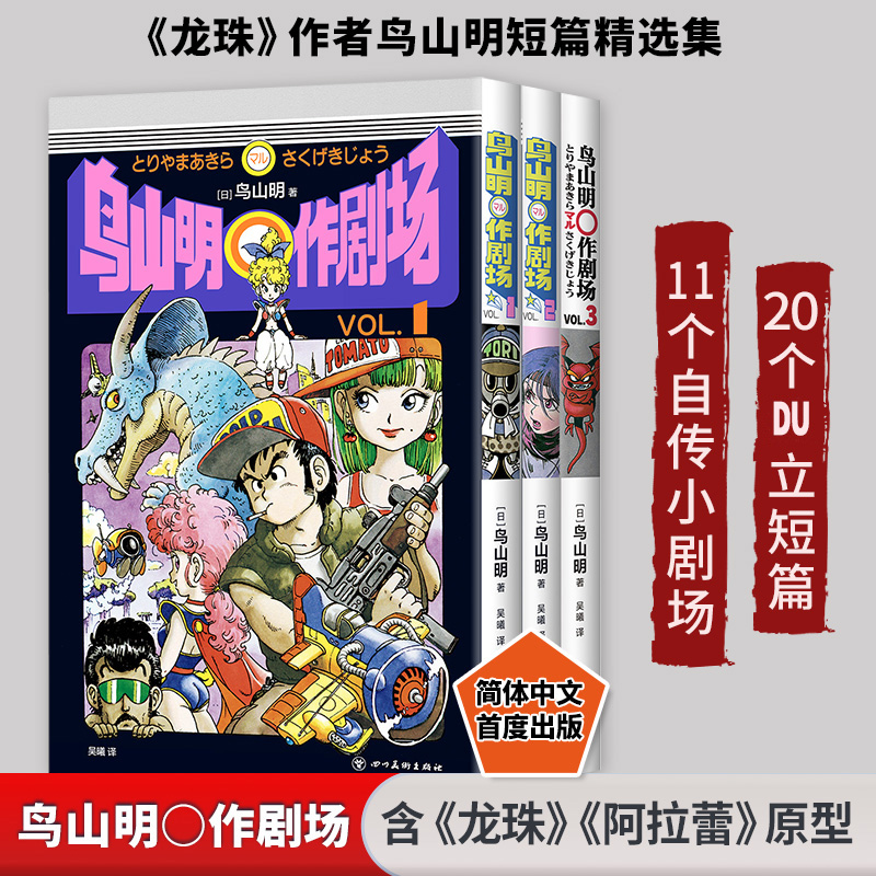 鸟山明〇作剧场首刷限定版3册