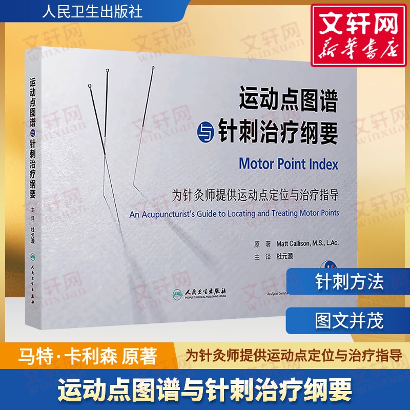 运动点图谱与针刺治疗纲要 马特·卡利森 刺法针灸师运动点定位指导穴位运动康复图解图谱 现代针灸 人民卫生出版社 正版书籍图片