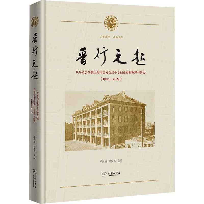 晋行元起 从华童公学到上海市晋元高级中学校史资料整理与研究(1904-2024) 商务印书馆 正版书籍 新华书店旗舰店文轩官网