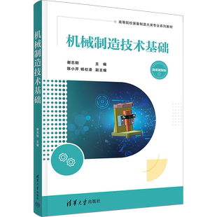 【新华文轩】机械制造技术基础 微课视频版 正版书籍 新华书店旗舰店文轩官网 清华大学出版社
