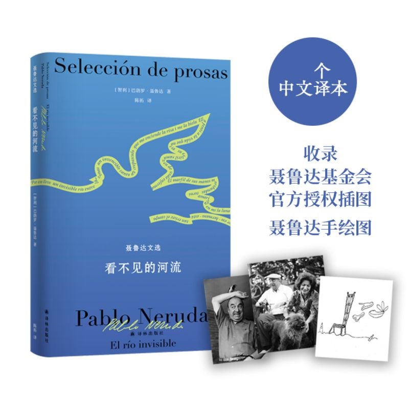 【新华文轩】聂鲁达诗文集~看不见的河流:聂鲁达文选 巴勃罗·聂鲁达 正版书籍小说畅销书 新华书店旗舰店文轩官网 译林出版社