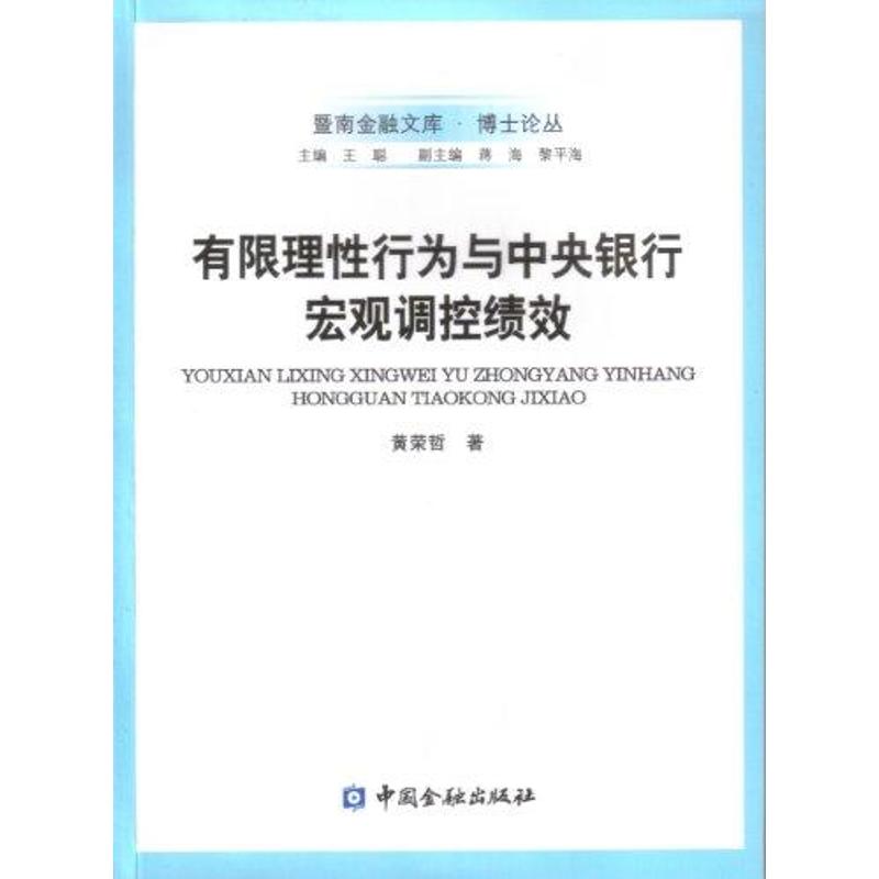 【新华文轩】有限理性行为与中央银行宏观调控绩效 黄荣哲 中国金融出版社 正版书籍 新华书店旗舰店文轩官网