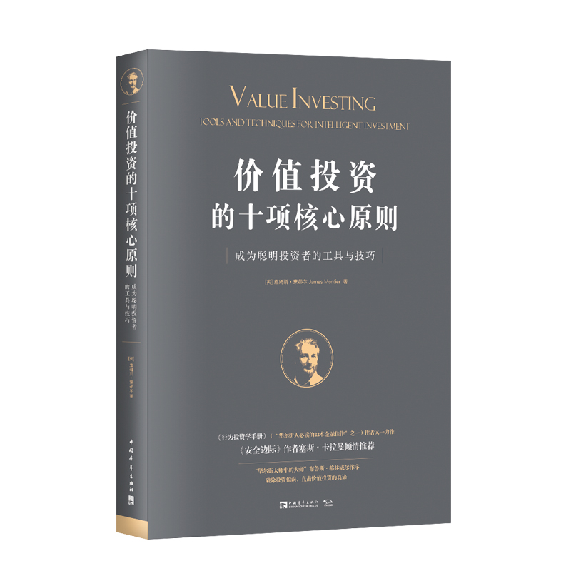 价值投资的十项核心原则 成为聪明投资者的工具与技巧 (英)詹姆斯·蒙蒂尔 中国青年出版社 正版书籍 新华书店旗舰店文轩官网