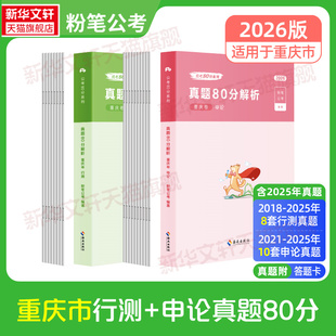 【新华文轩】2026公考80分系列·真题80分·重庆卷行测+申论+答题卡 粉笔公考 正版书籍 新华书店旗舰店文轩官网 海南出版社