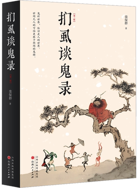 【新华文轩】扪虱谈鬼录(第3版) 栾保群 正版书籍小说畅销书 新华书店旗舰店文轩官网 山西人民出版社