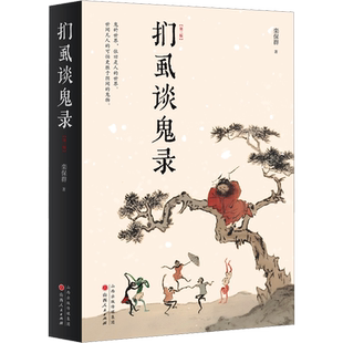 【新华文轩】扪虱谈鬼录(第3版) 栾保群 正版书籍小说畅销书 新华书店旗舰店文轩官网 山西人民出版社