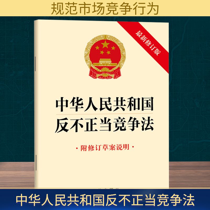 中华人民共和国反不正当竞争法 附修订草案说明 新修订版  法律出版社 正版书籍 新华书店旗舰店 9787524404552