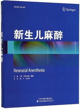 新生儿麻醉 (美)杰罗尔德·雷曼(Jerrold Lerman) 主编;赵平,左云霞 主译 正版书籍 新华书店旗舰店文轩官网
