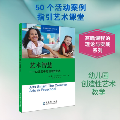 【新华文轩】艺术智慧——幼儿园中的创造性艺术 (美)安·S.爱泼斯坦(Ann S.Epstein) 正版书籍 新华书店旗舰店文轩官网