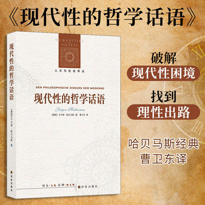 现代性的哲学话语 哈贝马斯著 曹卫东译  人文与社会译丛 纪念哈贝马斯逝世 西方哲学社会学经典 现代性未完成的规划 启蒙理性批判