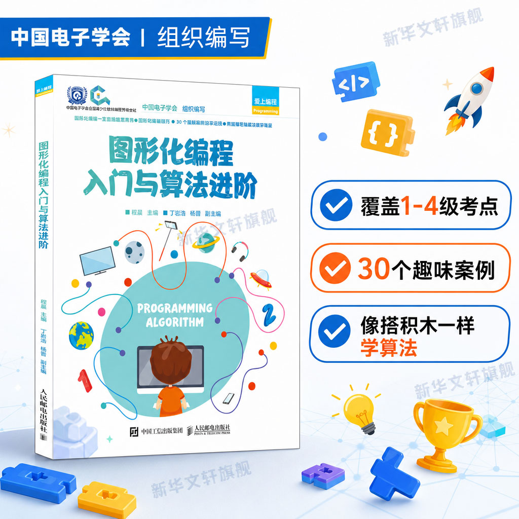 图形化编程入门与算法进阶 Scratch编程入门与算法进阶第2版 青少年软件编程等级考试图形化编程 人民邮电出版社 新华文轩正版书籍