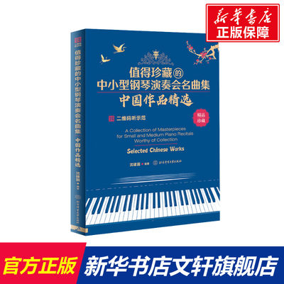 【新华文轩】值得珍藏的中小型钢琴演奏会名曲集 中国作品精选 正版书籍 新华书店旗舰店文轩官网 北京体育大学出版社