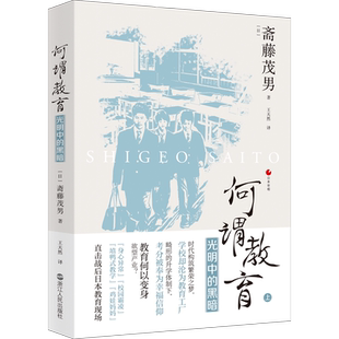 【上册】何谓教育 光明中的黑暗 日本世相丛书 斋藤茂男 日本社会教育问题研究 纪实文学社会文学日本社会书籍 正版 新华文轩旗舰