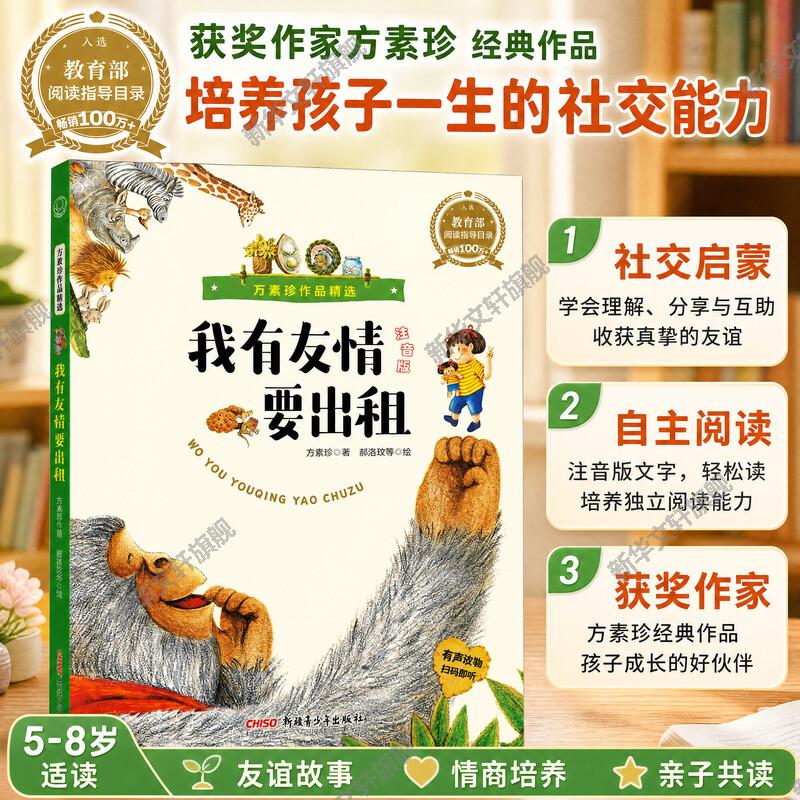 我有友情要出租注音版 儿童情商培养故事书课外图书籍排行榜小学三年级注音版儿童绘本方素珍著小学生三年级寒暑假课外经典书目