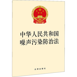 中华人民共和国噪声污染防治法 法律出版社 正版书籍 新华书店旗舰店文轩官网