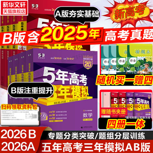 2026新版五年高考三年模拟A版