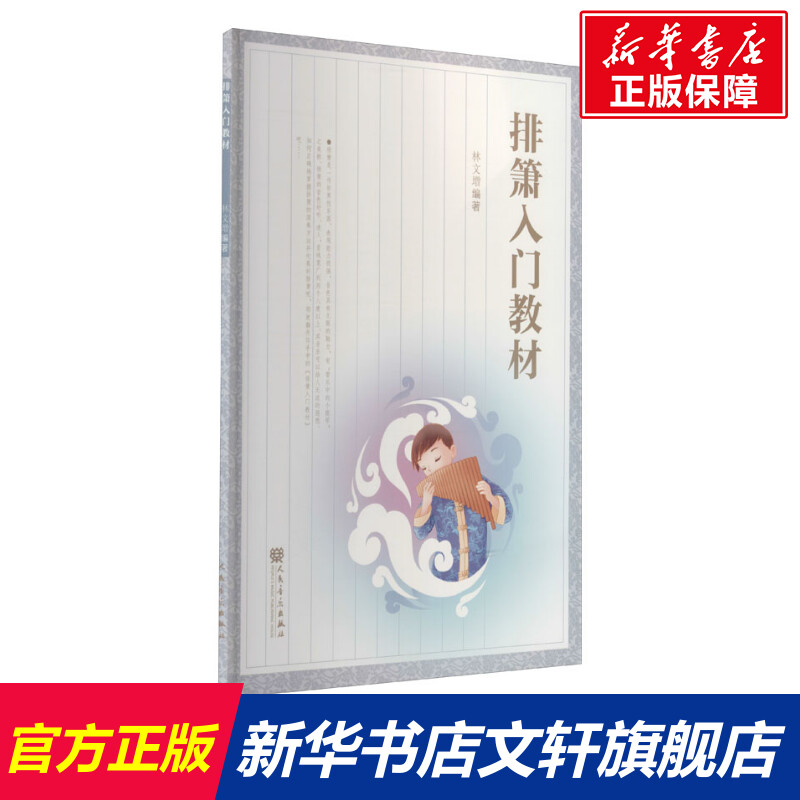 【新华文轩】排箫入门教材 正版书籍 新华书店旗舰店文轩官网 人民音乐出版社