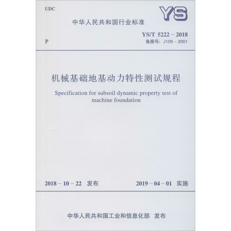 【新华文轩】机械基础地基动力特性测试规程 YS/T 5222-2018 备案号: J109-2001 正版书籍 新华书店旗舰店文轩官网
