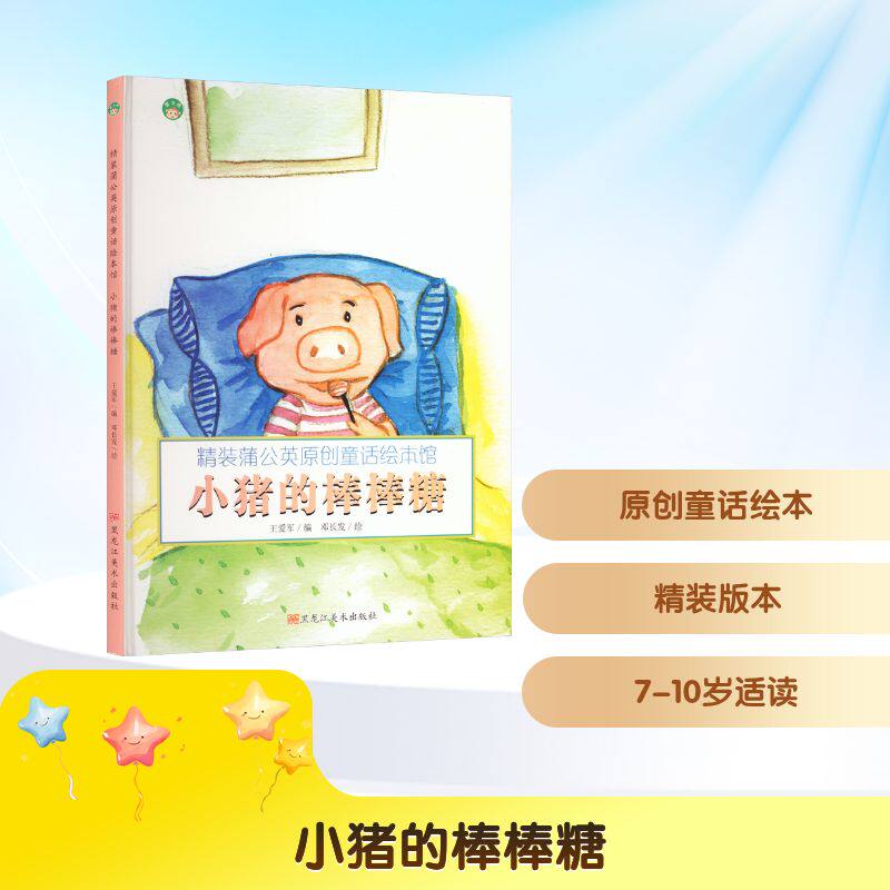 【新华文轩】小猪的棒棒糖(精)/精装蒲公英原创童话绘本馆 邓长发 绘 正版书籍 新华书店旗舰店文轩官网 黑龙江美术出版社