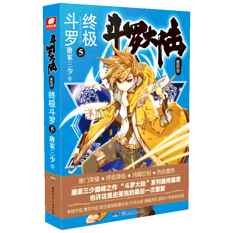 斗罗大陆第四部终极斗罗5 唐家三少绝世唐门神界传说345苍穹榜青春玄幻文学小说图书漫画书 文轩官网