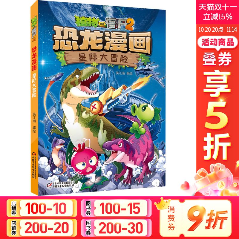 植物大战僵尸漫画书星际大冒险  恐龙漫画书全集新版恐龙星球小学生的书儿童课外书校园二年级三四年级植物大战僵尸恐龙漫画书