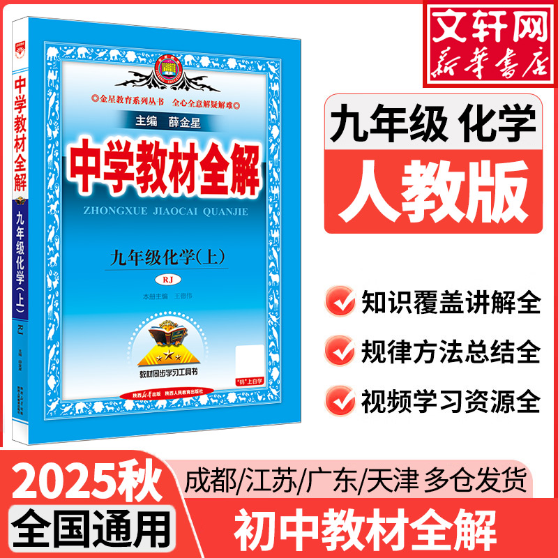 新版中学教材全解九年级