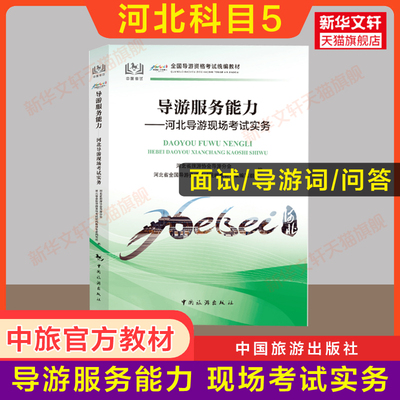 【河北省面试专用】科目五官方教材 导游服务能力河北导游现场考试指南实务 导游词问答 中旅全国初级导游证导游人员资格书籍2024