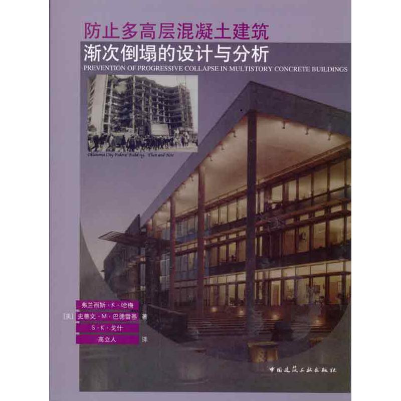 防止多高层混凝土建筑渐次倒塌的设计与分析 哈梅 巴德雷基 戈什 正版书籍 新华书店旗舰店文轩官网 中国建筑工业出版社
