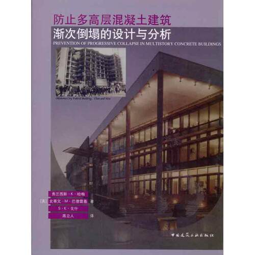 防止多高层混凝土建筑渐次倒塌的设计与分析 哈梅 巴德雷基 戈什 正版书籍 新华书店旗舰店文轩官网 中国建筑工业出版社 - 封面