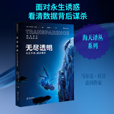 【新华文轩】无尽透明 长生不老之谋杀事件 (法)马尔克·杜甘 正版书籍小说畅销书 新华书店旗舰店文轩官网 海天出版社