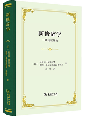 【新华文轩】新修辞学 一种论证理论 (比)哈伊姆·佩雷尔曼,(比)露茜·奥尔布莱希茨-泰提卡 正版书籍 新华书店旗舰店文轩官网