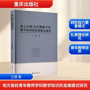新华书店旗舰店文轩官网 社 发展模式 著 正版 王建 地方高校青年教师学科教学知识 研究 重庆出版 书籍 新华文轩