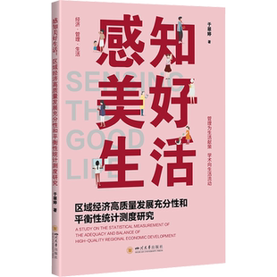 感知美好生活 区域经济高质量发展充分性和平衡性统计测度研究 于翠婷 四川大学出版社 正版书籍 新华书店旗舰店文轩官网