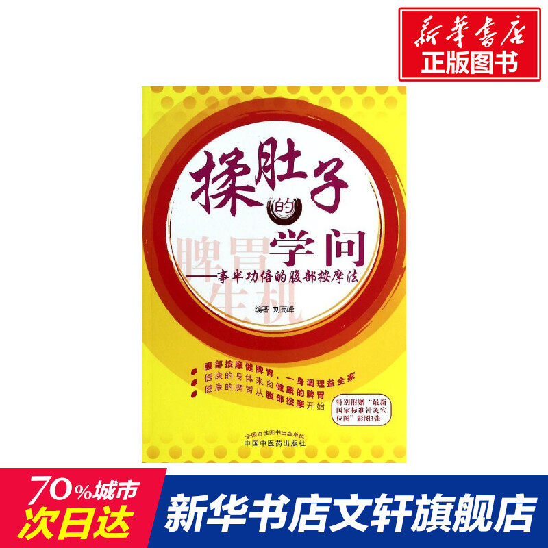 【新华书店】揉肚子的学问  刘高峰著作 健康管理预防疾病临床医学基础知识 中国中医药出版社 新华书店文轩官网,书籍/杂志/报纸,医学其它,淘宝优惠券,粉丝福利购,淘宝优惠卷