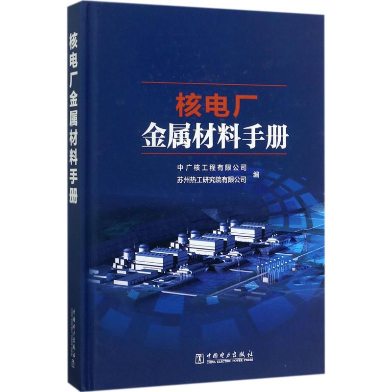 核电厂金属材料手册中广核工程有限公司,苏州热工研究院有限公司编正版书籍新华书店旗舰店文轩官网中国电力出版社