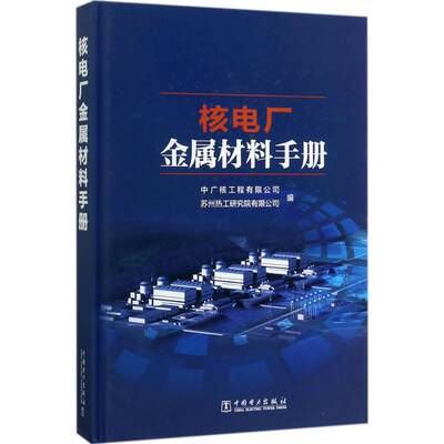 【新华文轩】核电厂金属材料手册 中广核工程有限公司,苏州热工研究院有限公司 编 正版书籍 新华书店旗舰店文轩官网