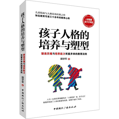 【新华文轩】孩子人格的培养与塑型 塑造灵魂与培养能力双重并举的教育法则 国学军 正版书籍 新华书店旗舰店文轩官网